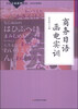 

商务日语函电实训/日语专业系列教材