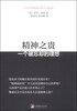 

精神之贵：一个被忘却的理想
