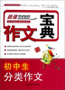 

作文宝典：初中生分类作文（超值白金版）