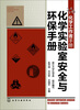 

化学工作者手册：化学实验室安全与环保手册