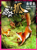 

金曾豪动物小说系列：醉狐（美绘版）