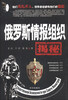 

俄罗斯情报组织揭秘