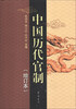 

中国历代官制增订本