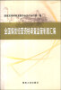 

全国煤炭经营资格审查监管制度汇编