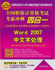 

全国职称计算机考试考前冲刺四合一：Word 2007中文字处理