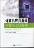 

计算机应用基础习题与上机指导（Windows7、Office2010）