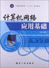 

计算机网络应用基础/中等职业教育“十二五”规划教材