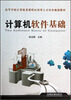 

计算机软件基础/高等学校计算机类课程应用型人才培养规划教材