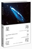 

星海征程：第二届“蝌蚪五线谱”杯科幻征文大赛优秀作品选粹