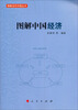 

图解当代中国丛书：图解中国经济