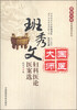 

国医大师亲笔真传系列班秀文妇科医论医案选