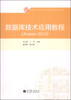 

数据库技术应用教程（Access 2010）/教育部大学计算机课程改革项目规划教材