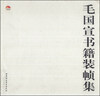 

毛国宣书籍装帧集