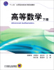 

高等数学下册/“十二五”应用型本科系列规划教材