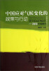 

中国应对气候变化的政策与行动：2013年度报告