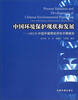 

中国环境保护现状和发展OECD中国环境绩效评估中期报告