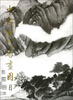 

中国古代书画图目（3）
