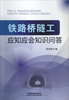 

铁路桥隧工：应知应会知识问答