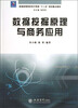 

普通高等院校电子商务“十二五”规划重点教材：数据挖掘原理与商务应用