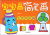 

宝宝画简笔画：生活用品篇