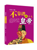 

历史上最不靠谱的十大皇帝