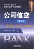 

银行业从业人员资格认证考试专用教材：公司信贷应试指南（精华版）（2014年最新版）