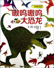 

我听见的世界：嗷呜嗷呜大恐龙