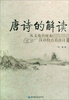 

唐诗的解读：从文化传统和汉语特点看唐诗