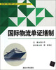 

国际物流单证缮制/高职高专物流管理专业校企合作项目化规划教材
