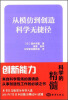 

从模仿到创造：科学无捷径