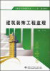 

高职高专建筑类专业“十二五”规划教材：建筑装饰工程监理