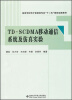 

高等学校电子信息类专业“十二五”规划实践教材：TD-SCDMA移动通信系统及仿真实验