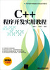 

大学软件学院软件开发系列教材：C++程序开发实用教程