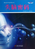 

图说科学密码丛书头脑密码彩图版
