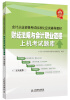 

会计从业资格考试标准化应试辅导教材：财经法规与会计职业道德上机考试题库