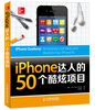 

iPhone达人的50个酷炫项目