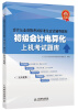 

会计从业资格考试标准化应试辅导教材：初级会计电算化上机考试题库