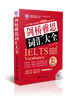 

剑桥雅思词汇大全