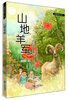 

真情动物小说山地羊军