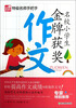 

特级名师手把手：名校小学生金牌获奖作文