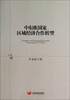 

中东欧国家区域经济合作转型