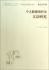 

法学新视点文库：个人数据保护法立法研究