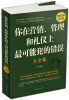 

你在营销、管理和礼仪上最可能犯的错误大全集（超值白金版）