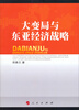 

大变局与东亚经济战略