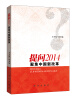 

提问2014：聚焦中国新改革