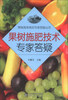 

果树高效栽培专家答疑丛书：果树施肥技术专家答疑