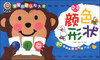 

宝宝启蒙认知大全颜色形状0-3 years old