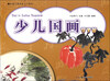 

新编儿童绘画入门教程少儿国画蔬果篇