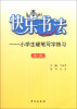 

快乐书法：小学生硬笔写字练习（第1册）