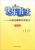 

快乐书法：小学生硬笔写字练习（第2册）